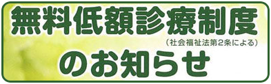 無料低額診療制度