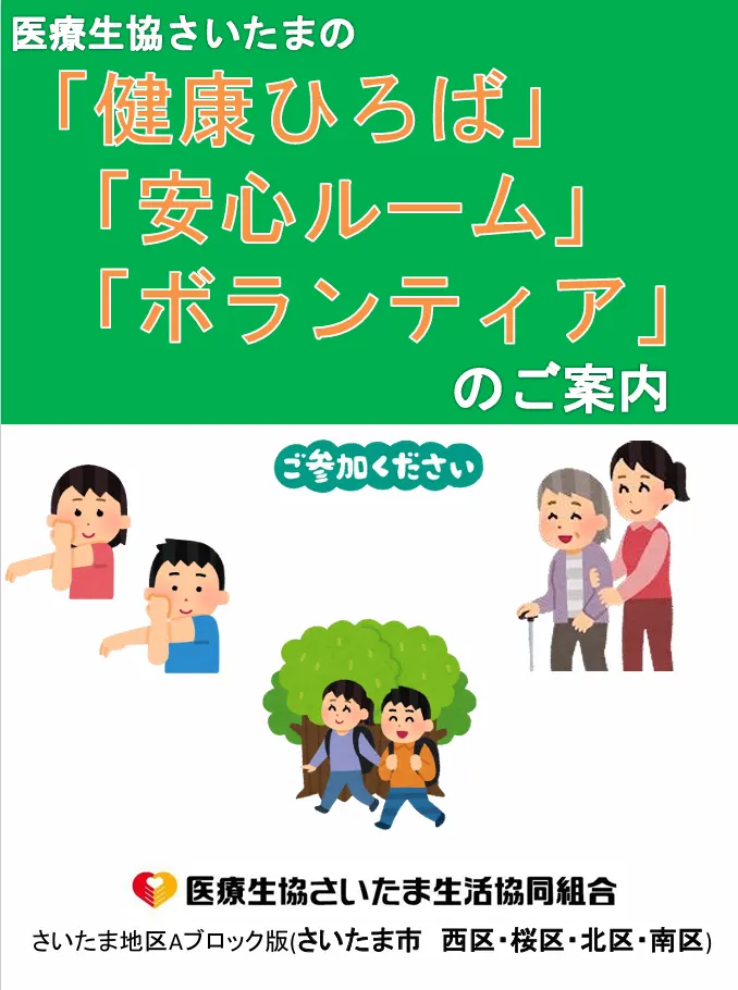 健康ひろば・安心ルーム・ボランティア