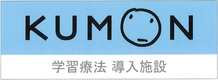 KUMON 学習療法 導入施設