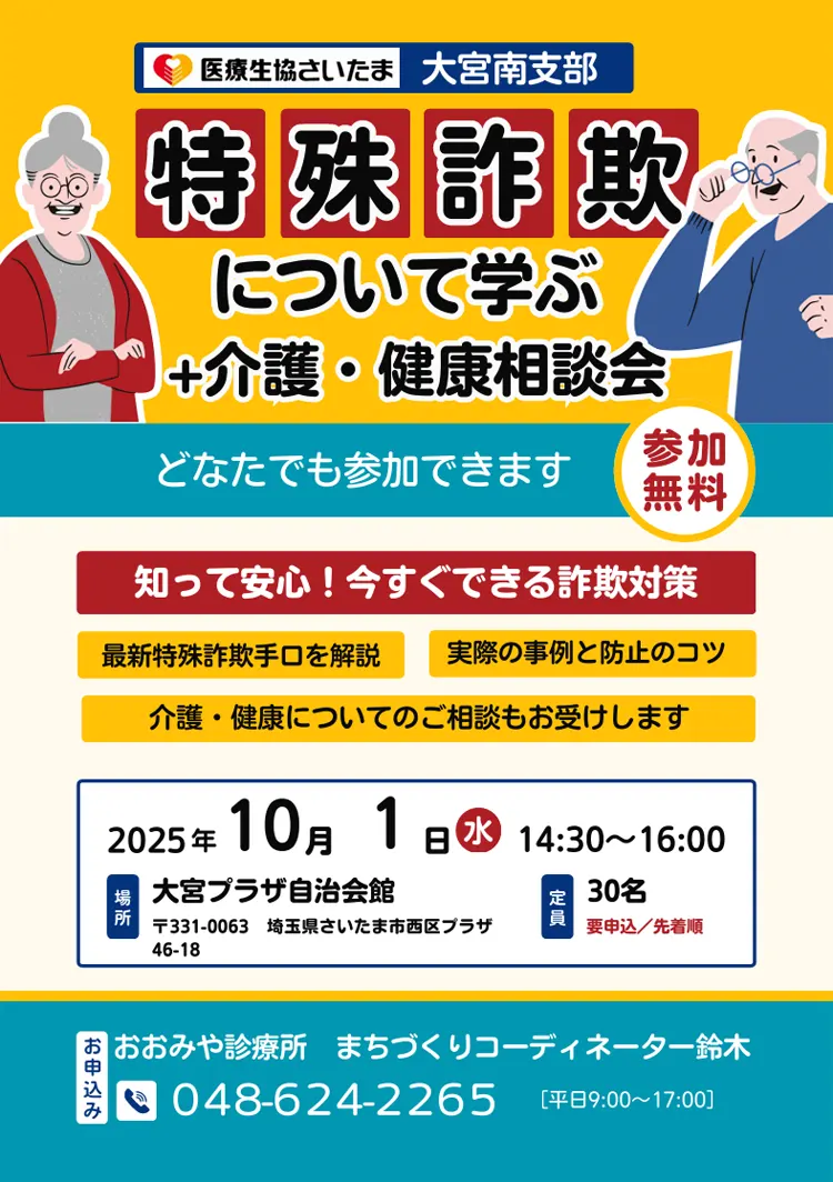 10/1「特殊詐欺について学ぶ+医療・介護相談会」実施します
