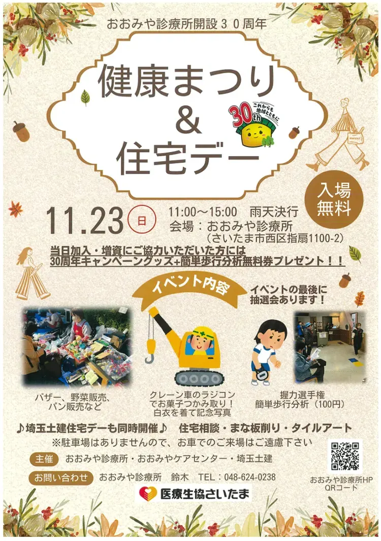 11/23　おおみや診療所開設30周年健康まつり開催します