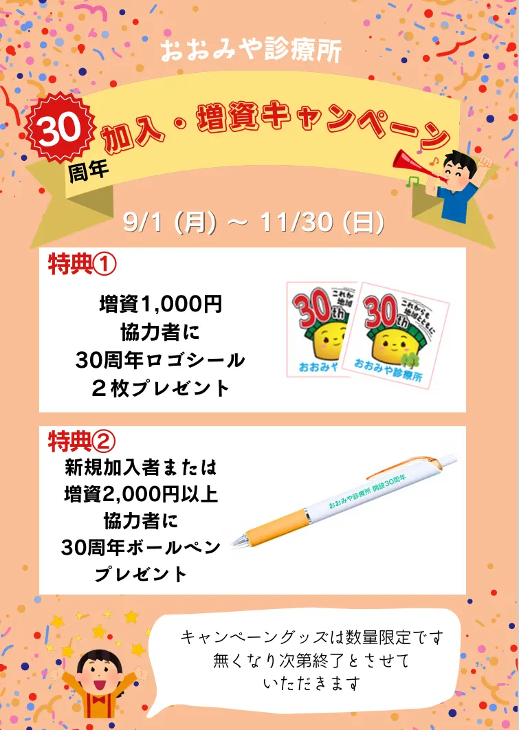 30周年加入・増資キャンペーン